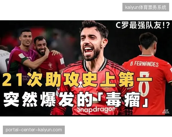 布鲁诺·费尔南德斯以21次助攻刷新英超单赛季纪录，其传球视野盘活了曼联的进攻体系